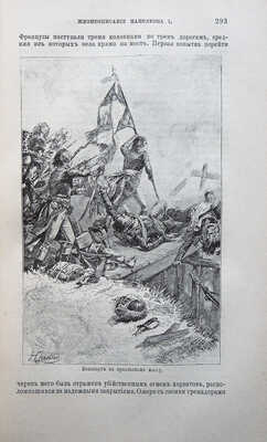 Слоон В.М. Новое жизнеописание Наполеона I... [В 2 т.]. [Т. 1-2]. СПб., 1895-1896.